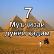 7 Мӯъҷизаи дунёи қадим