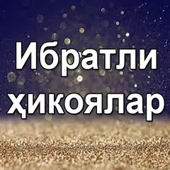 Ибратли ҳикоялар