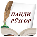 Панди рӯзгор APK