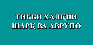 Тибби халқии шарқ ва Аврупо