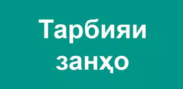 Тарбияи занҳо