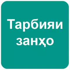 Тарбияи занҳо APK download