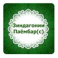 Зиндагонии Паёмбар (с)