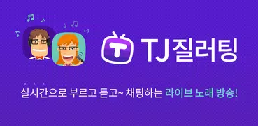 TJ질러팅 - 라이브 노래방송