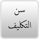 سن التكليف APK