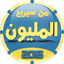 APK من سيربح المليون 2016