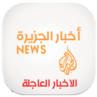 اخبار الجزيرة نيوز - NEWS icon