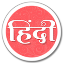 Sirf Hindi - Shayari in Hindi and Urdu APK