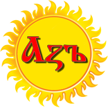 Буквица - Азбука славян