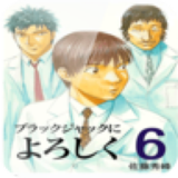 [無料]ブラックジャックによろしく　第6巻 圖標