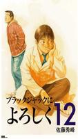 [無料]ブラックジャックによろしく　第12巻 海報