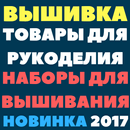 Вышивка. Вышивание. Рукоделие. Ткани. Шитье. Хобби aplikacja