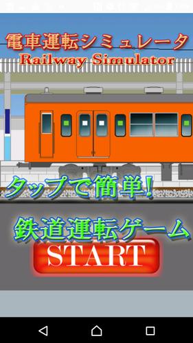 鉄道シミュレーター 2d 日本の国鉄型電車の運転ゲーム For Android Apk Download