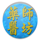 藥師醫坊 APK
