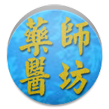 藥師醫坊