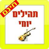 תהילים יומי icon