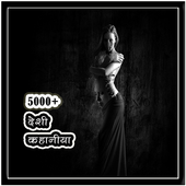 Hindi Desi Kahani 5000+ 圖標