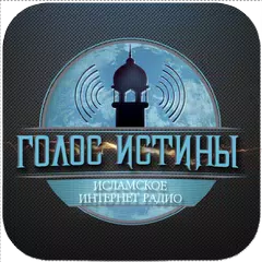 download Радио Голос истины APK