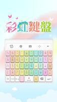 彩虹鍵盤 포스터