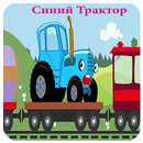 Синий Трактор -новый APK
