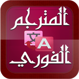 المترجم الفوري : جميع اللغات