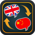 English to Chinese Translator আইকন