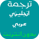 ترجمة انجليزي عربي بدون انترنت APK