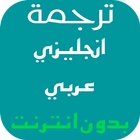 ترجمة انجليزي عربي بدون انترنت icône