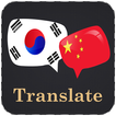 Korean chinese translator