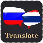 Russian Thai Translator icono