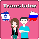 Hebrew To Russian Translator APK