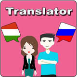 Hungarian To Russian Translator icono