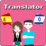 Spanish To Hebrew Translator icon