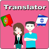 Portuguese To Hebrew Translator icône