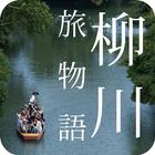 柳川市旅遊故事 ikon