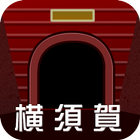 横須賀　トンネルマップ icône