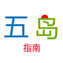 五岛指南 APK