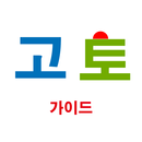 고토 가이드 APK