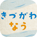 APK きづがわなう