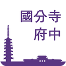 國分寺‧府中觀光App 漫遊 國‧府 APK