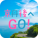 わくわく京丹後へGO! APK