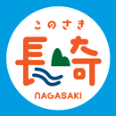 長崎県公式ふるさと情報発信アプリ「このさき長崎」 aplikacja