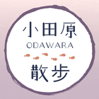 市街散步應用軟體 小田原散步 Zeichen