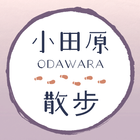 市街散步應用軟體 小田原散步 ไอคอน