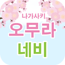 나가사키 오무라 네비 APK