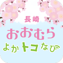 長崎 おおむら よかトコなび APK