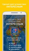 Pomogator.Travel poster