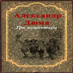 Скачать Три Мушкетера, Дюма А. RU APK