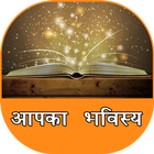 Aapka Bhavishya icon