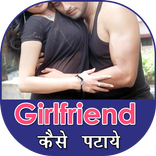 Girlfriend Kaise Banaye